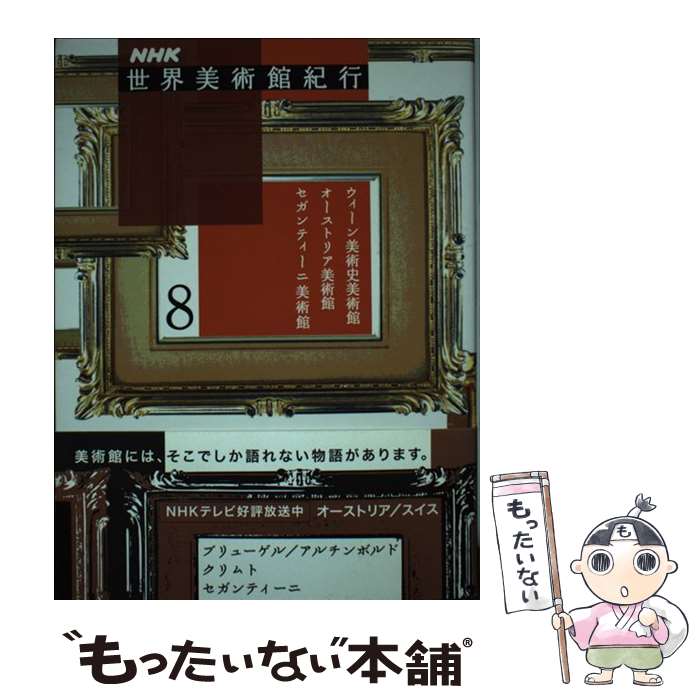 【中古】 NHK世界美術館紀行 8 / NHK「世界美術館紀行」取材班 / NHK出版 [単行本]【メール便送料無料】【あす楽対応】