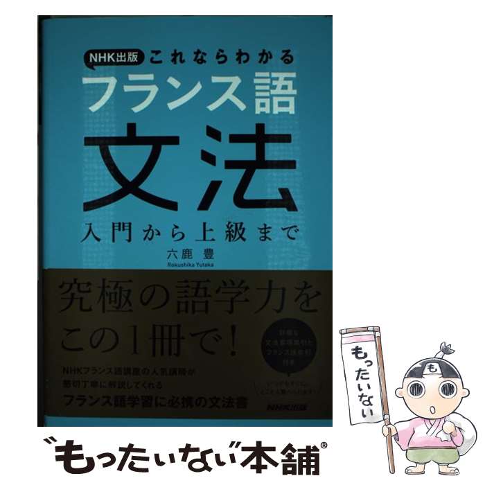 【中古】 NHK出版これならわかるフランス語文法 入門から上級まで / 六鹿 豊 / NHK出版 [単行本（ソフトカバー）]【…