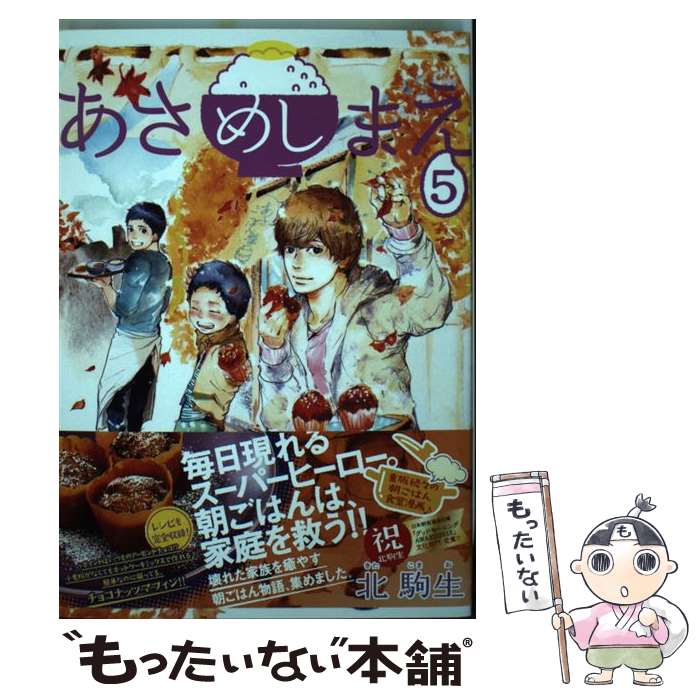 【中古】 あさめしまえ（5） / 北 駒生 / 講談社 [コミック]【メール便送料無料】【最短翌日配達対応】