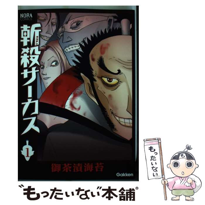 【中古】 斬殺サーカス 1 / 御茶漬海