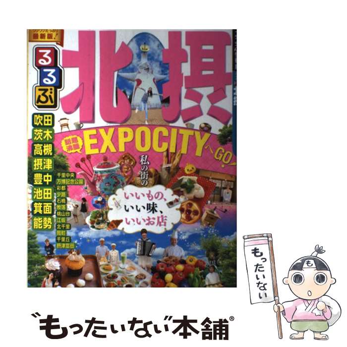 【中古】 るるぶ北摂 / ジェイティビィパブリッシング / ジェイティビィパブリッシング [ムック]【メール便送料無料】【最短翌日配達対応】