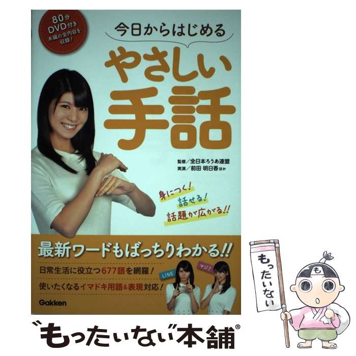 【中古】 今日からはじめるやさしい手話 / 全日本ろうあ連盟 / 学研プラス 単行本 【メール便送料無料】【最短翌日配達対応】