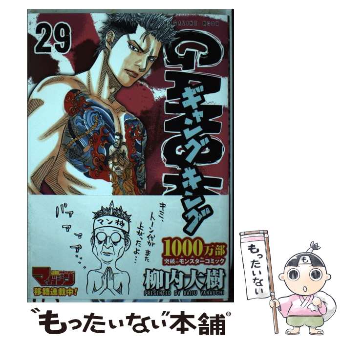 【中古】 ギャングキング 29 / 柳内 大樹 / 講談社 [コミック]【メール便送料無料】【あす楽対応】