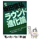 【中古】 ラウンド進化論 上巻 / 坂田 信弘 / 学研プラス [ムック]【メール便送料無料】【あす楽対応】