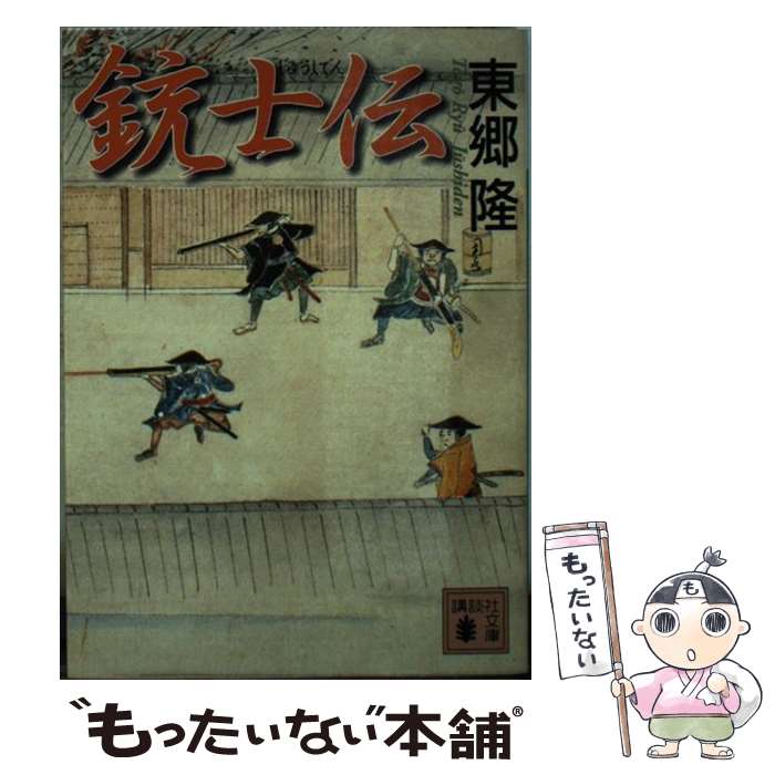 【中古】 銃士伝 / 東郷 隆 / 講談社 [文庫]【メール