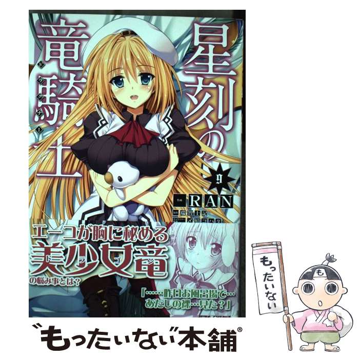 【中古】 星刻の竜騎士 9 / 瑞智士記, RAN / KADOKAWA/メディアファクトリー [コミック]【メール便送料無料】【最短翌日配達対応】
