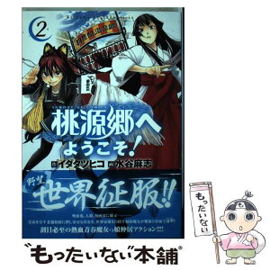 【中古】 桃源郷へようこそ！ 2 / 水谷 麻志 / 小学館 [コミック]【メール便送料無料】【あす楽対応】