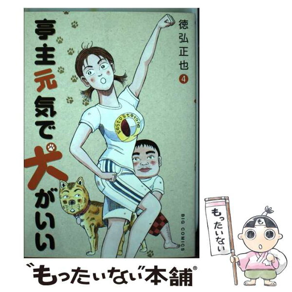 亭主元気で犬がいい みんな探してる人気モノ 亭主元気で犬がいい 本 雑誌 コミック 亭主元気で犬がいい みんな探してる人気モノ 亭主元気で犬がいい 本 雑誌 コミック