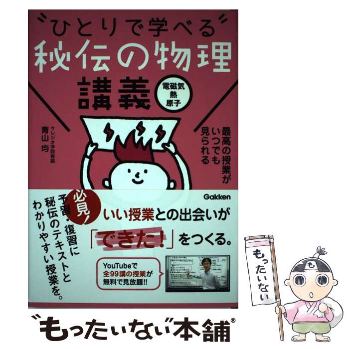 【中古】 秘伝の物理講義［電磁気 熱 原子］ / 青山 均 / 学研プラス 単行本 【メール便送料無料】【最短翌日配達対応】