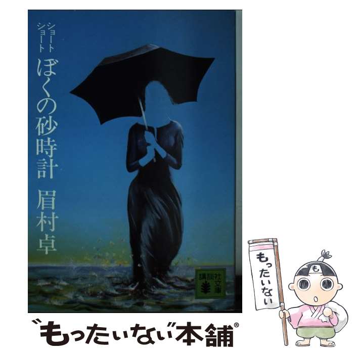 【中古】 ぼくの砂時計 ショートショート / 眉村 卓 / 講談社 [ペーパーバック]【メール便送料無料】【あす楽対応】