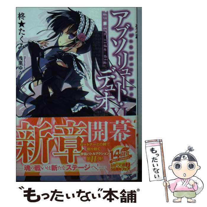 【中古】 アブソリュート・デュオ 11 / 柊★たくみ, 浅葉ゆう / KADOKAWA/メディアファクトリー [文庫]【メール便送料無料】【あす楽対応】