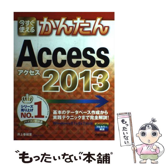 EXCEL - 【中古】 今すぐ使えるかんたんAccess　2013 / 井上　香緒里 / 技術評論社 [大型本]【メール便送料無料】【最短翌日配達対応】