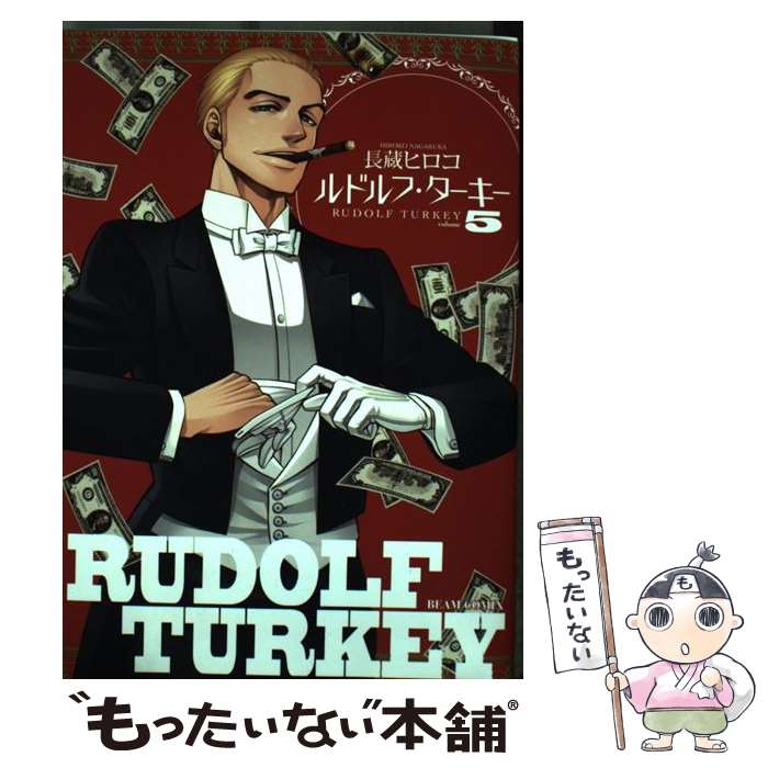 【中古】 ルドルフ・ターキー 5巻 / 長蔵 ヒロコ / KADOKAWA/エンターブレイン [コミック]【メール便送料無料】【最短翌日配達対応】