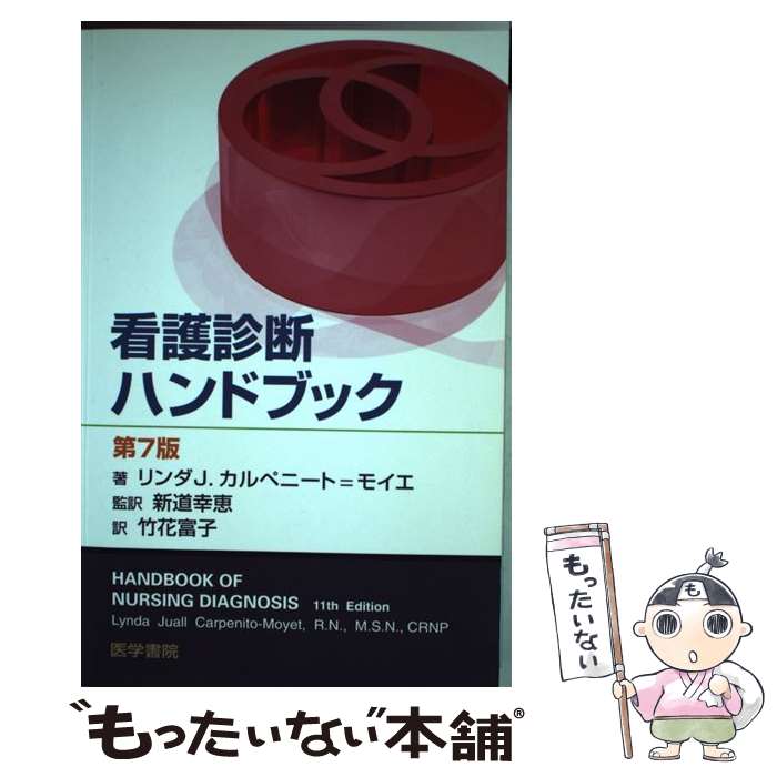 【中古】 看護診断ハンドブック 第7版 / リンダ J. カルペニート モイエ, Lynda Juall Carpenito‐Moyet, 新道 幸恵, 竹花 富子 / 医学書院 単行本 【メール便送料無料】【あす楽対応】