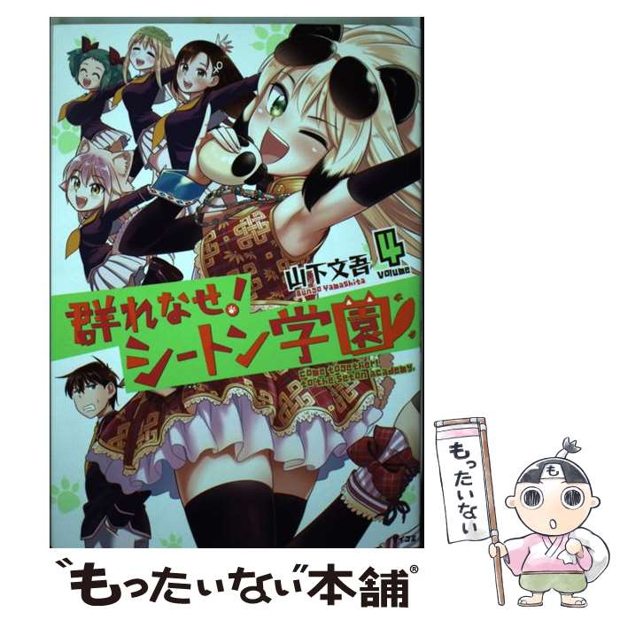 【中古】 群れなせ！シートン学園（4） / 山下 文吾 / Cygames [コミック]【メール便送料無料】【最短翌日配達対応】