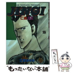 【中古】 JINGI／仁義 3 / 立原 あゆみ / 秋田書店 [コミック]【メール便送料無料】【あす楽対応】