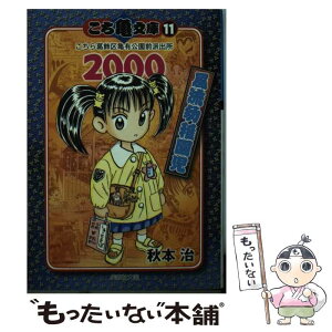 【中古】 こち亀文庫 こちら葛飾区亀有公園前派出所 11（2000） / 秋本 治 / 集英社 [文庫]【メール便送料無料】【あす楽対応】