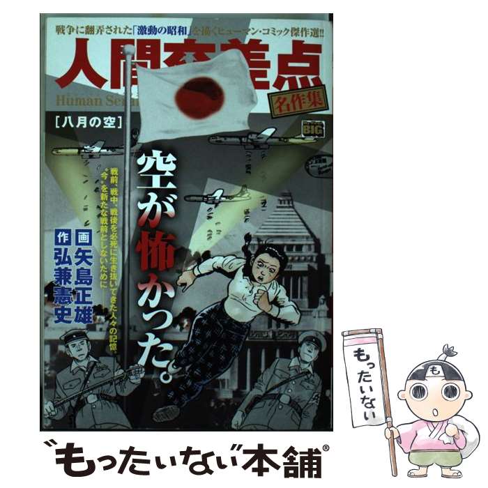 【中古】 人間交差点名作集 八月の空 / 矢島 正雄, 弘兼