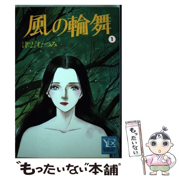 【中古】 風の輪舞 1 / 津雲 むつみ / 集英社 [コミック]【メール便送料無料】【あす楽対応】