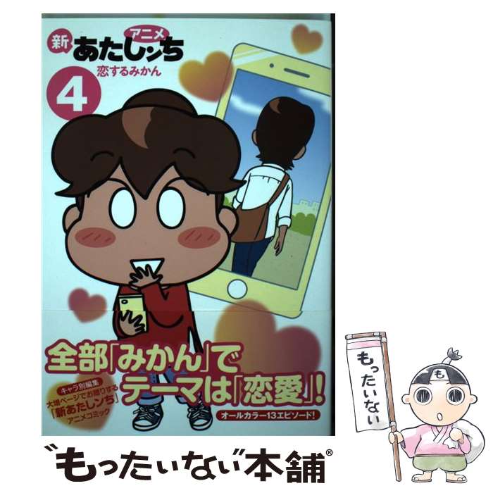 【中古】 アニメ 新あたしンち 4 恋するみかん / けら えいこ / KADOKAWA 単行本 【メール便送料無料】【あす楽対応】