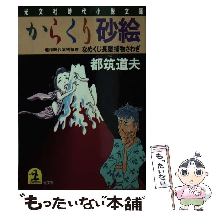 【中古】 からくり砂絵 なめくじ長屋捕物さわぎ　連作時代本格推理 / 都筑 道夫 / 光文社 [文庫]【メール便送料無料】【あす楽対応】