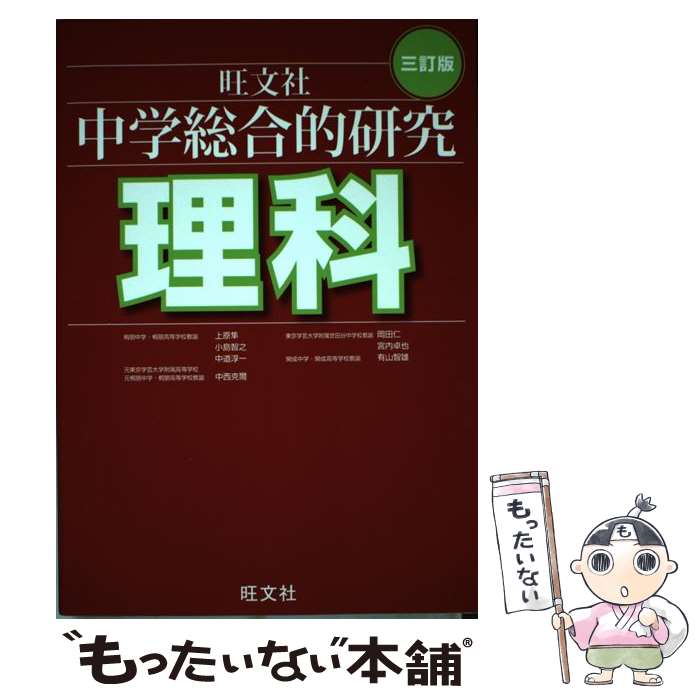 【中古】 中学総合的研究理科 3訂版 / 有山 智雄 / 旺文社 [単行本]【メール便送料無料】【あす楽対応】