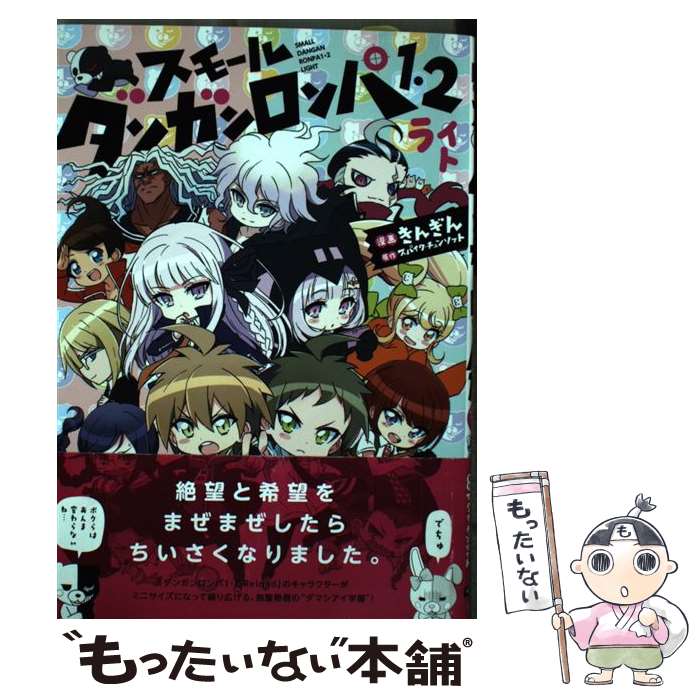 楽天市場】スモール ダンガンロンパ1・2 ライトの通販