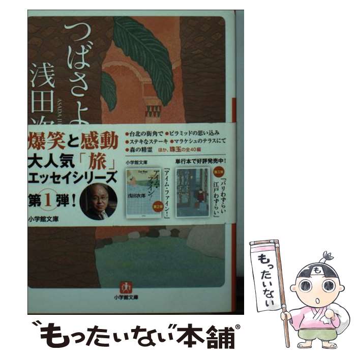 【中古】 つばさよつばさ〔小学館文庫〕 / 浅田 次郎 / 小学館 文庫 【メール便送料無料】【最短翌日配達対応】