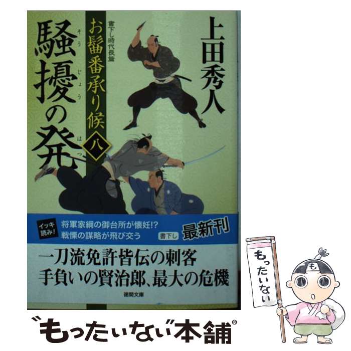 【中古】 騒擾の発 / 上田秀人 / 徳間書店 [文庫]【メール便送料無料】【最短翌日配達対応】