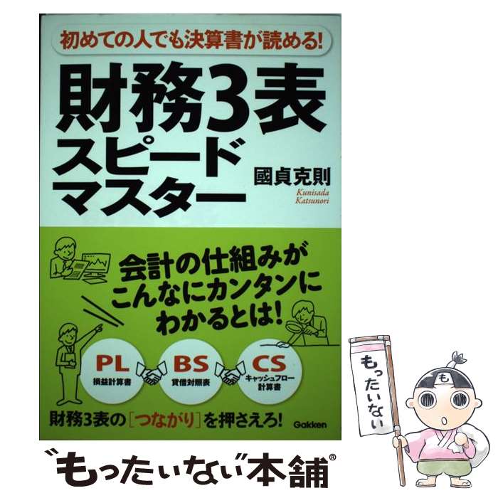 【中古】 財務3表スピードマスター 初めての人でも決算書が読める！ / 國貞 克則 / 学研プラス 単行本 【メール便送料無料】【あす楽対応】