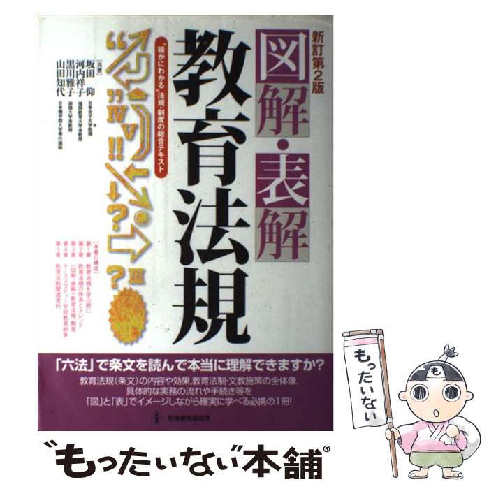 【中古】 図解・表解 教育法規 新訂第2版 坂田仰 ,河内祥子 ,黒川雅子 ,山田知代 / 坂田 仰, 河内 祥子, 黒川 雅子, 山田 知代 / 教育開発研 [大型本]【メール便送料無料】【最短翌日配達対応】