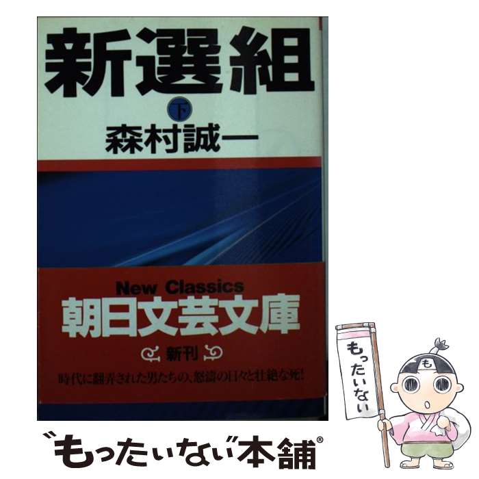 楽天市場】新選組日誌 下の通販