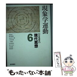 【中古】 岩波講座現代思想 6 / 新田 義弘 / 岩波書店 [ハードカバー]【メール便送料無料】【あす楽対応】