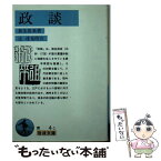 【中古】 政談 / 荻生 徂来, 辻 達也 / 岩波書店 [文庫]【メール便送料無料】【あす楽対応】