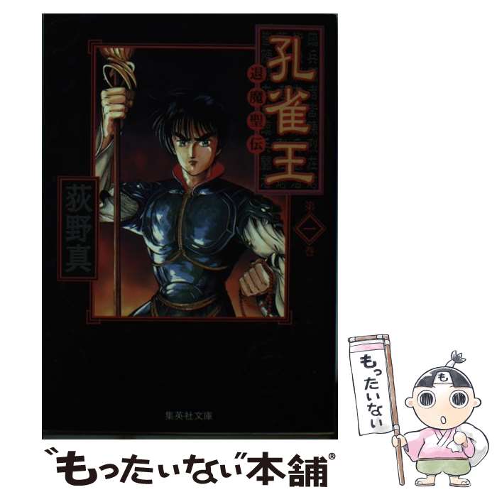 【中古】 孔雀王 退魔聖伝 1 / 荻野 真 / 集英社 [