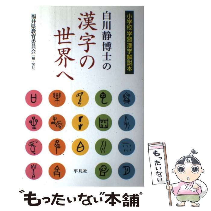 【中古】 白川静博士の漢字の世界へ 小学校学習漢字解説本 / 福井県教育委員会[編・発行] / 平凡社 [単行本（ソフトカバー）]【メール便送料無料】【最短翌日配達対応】