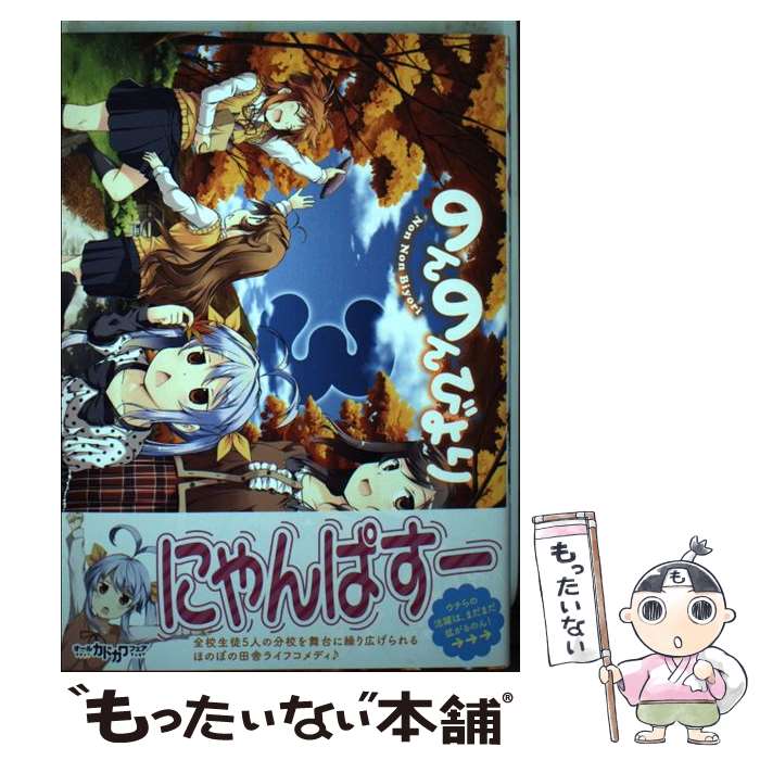 楽天市場】のんのんびより 全巻 中古(本・雑誌・コミック)の通販 楽天市場】のんのんびより 全巻 中古(本・雑誌・コミック)の通販