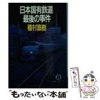 【中古】 日本国有鉄道最後の事件 / 種村 直樹 / 徳間書店 [文庫]【メール便送料無料】【あす楽対応】