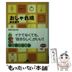 【中古】 おしゃれ魂 / 岸本 葉子 / 光文社 [文庫]【メール便送料無料】【あす楽対応】