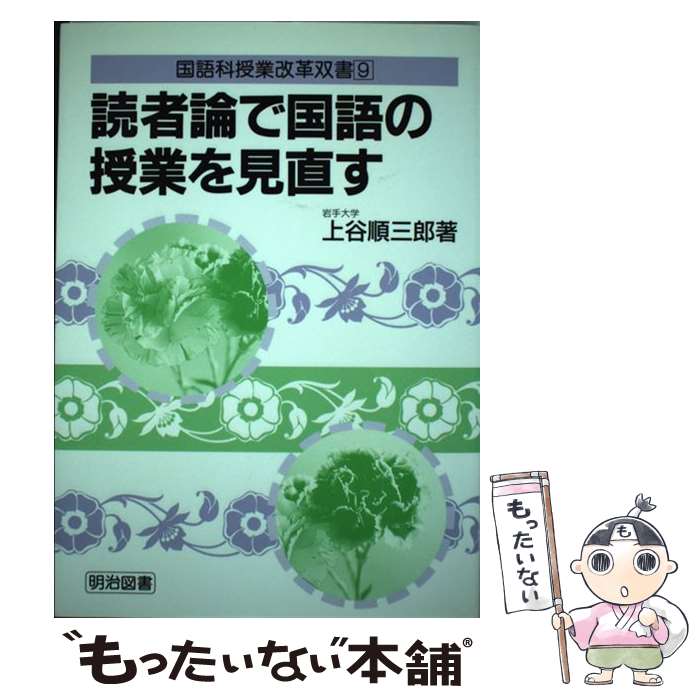 著者：上谷 順三郎出版社：明治図書出版サイズ：単行本ISBN-10：4183493153ISBN-13：9784183493156■通常24時間以内に出荷可能です。※繁忙期やセール等、ご注文数が多い日につきましては　発送まで48時間かかる場合があります。あらかじめご了承ください。 ■メール便は、1冊から送料無料です。※宅配便の場合、2,500円以上送料無料です。※最短翌日配達ご希望の方は、宅配便をご選択下さい。※「代引き」ご希望の方は宅配便をご選択下さい。※配送番号付きのゆうパケットをご希望の場合は、追跡可能メール便（送料210円）をご選択ください。■ただいま、オリジナルカレンダーをプレゼントしております。■お急ぎの方は「もったいない本舗　お急ぎ便店」をご利用ください。最短翌日配送、手数料298円から■まとめ買いの方は「もったいない本舗　おまとめ店」がお買い得です。■中古品ではございますが、良好なコンディションです。決済は、クレジットカード、代引き等、各種決済方法がご利用可能です。■万が一品質に不備が有った場合は、返金対応。■クリーニング済み。■商品画像に「帯」が付いているものがありますが、中古品のため、実際の商品には付いていない場合がございます。■商品状態の表記につきまして・非常に良い：　　使用されてはいますが、　　非常にきれいな状態です。　　書き込みや線引きはありません。・良い：　　比較的綺麗な状態の商品です。　　ページやカバーに欠品はありません。　　文章を読むのに支障はありません。・可：　　文章が問題なく読める状態の商品です。　　マーカーやペンで書込があることがあります。　　商品の痛みがある場合があります。