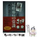 【中古】 しきたり以前の冠婚葬祭の常識 / 市田 ひろみ / 講談社 [単行本（ソフトカバー）]【メール便送料無料】【あす楽対応】