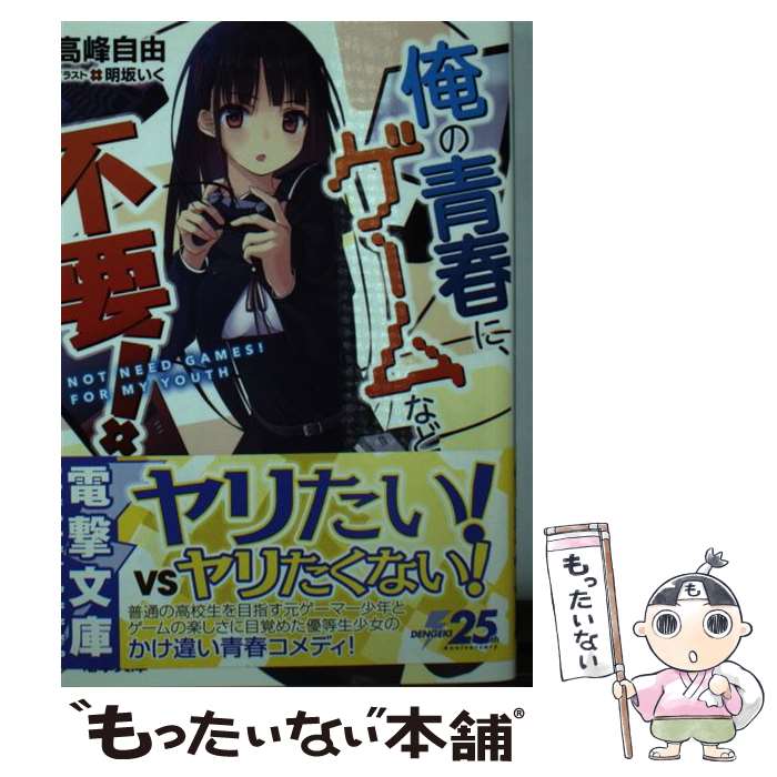 著者：高峰 自由, 明坂 いく出版社：KADOKAWAサイズ：文庫ISBN-10：4048936794ISBN-13：9784048936798■通常24時間以内に出荷可能です。※繁忙期やセール等、ご注文数が多い日につきましては　発送まで48時間かかる場合があります。あらかじめご了承ください。 ■メール便は、1冊から送料無料です。※宅配便の場合、2,500円以上送料無料です。※最短翌日配達ご希望の方は、宅配便をご選択下さい。※「代引き」ご希望の方は宅配便をご選択下さい。※配送番号付きのゆうパケットをご希望の場合は、追跡可能メール便（送料210円）をご選択ください。■ただいま、オリジナルカレンダーをプレゼントしております。■お急ぎの方は「もったいない本舗　お急ぎ便店」をご利用ください。最短翌日配送、手数料298円から■まとめ買いの方は「もったいない本舗　おまとめ店」がお買い得です。■中古品ではございますが、良好なコンディションです。決済は、クレジットカード、代引き等、各種決済方法がご利用可能です。■万が一品質に不備が有った場合は、返金対応。■クリーニング済み。■商品画像に「帯」が付いているものがありますが、中古品のため、実際の商品には付いていない場合がございます。■商品状態の表記につきまして・非常に良い：　　使用されてはいますが、　　非常にきれいな状態です。　　書き込みや線引きはありません。・良い：　　比較的綺麗な状態の商品です。　　ページやカバーに欠品はありません。　　文章を読むのに支障はありません。・可：　　文章が問題なく読める状態の商品です。　　マーカーやペンで書込があることがあります。　　商品の痛みがある場合があります。