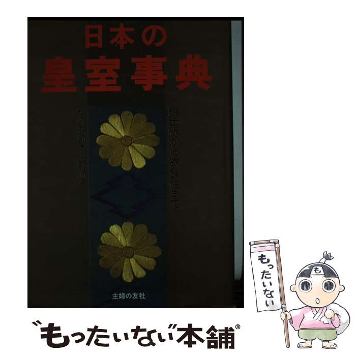 著者：松崎 敏弥, 小野 満出版社：主婦の友社サイズ：ハードカバーISBN-10：4079249225ISBN-13：9784079249225■通常24時間以内に出荷可能です。※繁忙期やセール等、ご注文数が多い日につきましては　発送まで48時間かかる場合があります。あらかじめご了承ください。 ■メール便は、1冊から送料無料です。※宅配便の場合、2,500円以上送料無料です。※あす楽ご希望の方は、宅配便をご選択下さい。※「代引き」ご希望の方は宅配便をご選択下さい。※配送番号付きのゆうパケットをご希望の場合は、追跡可能メール便（送料210円）をご選択ください。■ただいま、オリジナルカレンダーをプレゼントしております。■お急ぎの方は「もったいない本舗　お急ぎ便店」をご利用ください。最短翌日配送、手数料298円から■まとめ買いの方は「もったいない本舗　おまとめ店」がお買い得です。■中古品ではございますが、良好なコンディションです。決済は、クレジットカード、代引き等、各種決済方法がご利用可能です。■万が一品質に不備が有った場合は、返金対応。■クリーニング済み。■商品画像に「帯」が付いているものがありますが、中古品のため、実際の商品には付いていない場合がございます。■商品状態の表記につきまして・非常に良い：　　使用されてはいますが、　　非常にきれいな状態です。　　書き込みや線引きはありません。・良い：　　比較的綺麗な状態の商品です。　　ページやカバーに欠品はありません。　　文章を読むのに支障はありません。・可：　　文章が問題なく読める状態の商品です。　　マーカーやペンで書込があることがあります。　　商品の痛みがある場合があります。