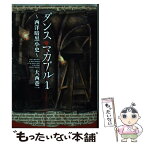 【中古】 ダンス・マカブル～西洋暗黒小史～ 1 / 大西巷一 / KADOKAWA/メディアファクトリー [コミック]【メール便送料無料】【あす楽対応】