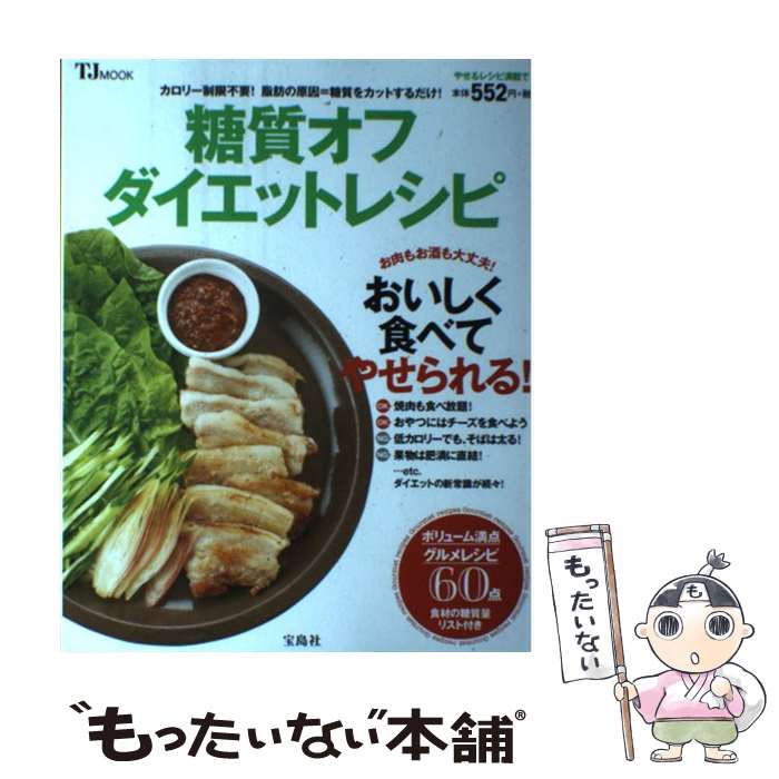 【中古】 糖質オフダイエットレシピ / 牧田 善二 / 宝島社 [ムック]【メール便送料無料】【あす楽対応】