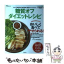 【中古】 糖質オフダイエットレシピ / 牧田 善二 / 宝島...