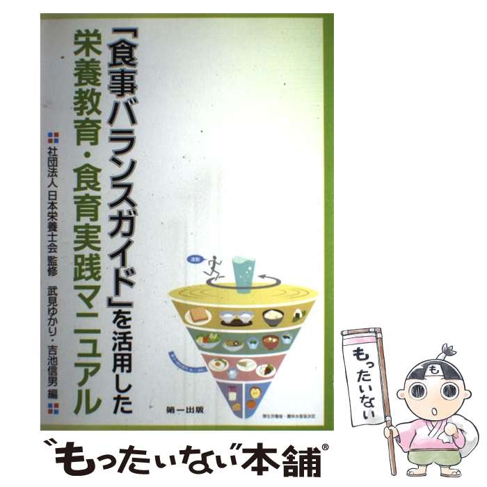 【中古】 「食事バランスガイド」を活用した栄養教育・食育実践マニュアル 第2版 / 武見ゆかり・吉池信男, (社)日本栄養士会 / 第一出版 [単行本]【メール便送料無料】【あす楽対応】