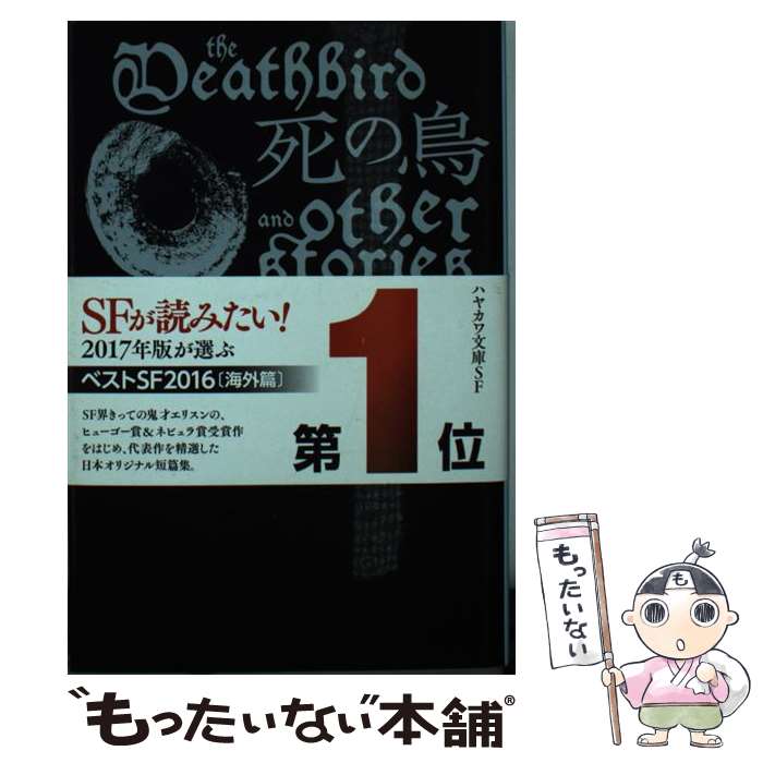 【中古】 死の鳥 / ハーラン・エリスン, 伊藤典夫 / 早川書房 [文庫]【メール便送料無料】【最短翌日配達対応】