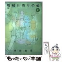 【中古】 機械仕掛けの愛 2 / 業田 良家 / 小学館 コミック 【メール便送料無料】【あす楽対応】