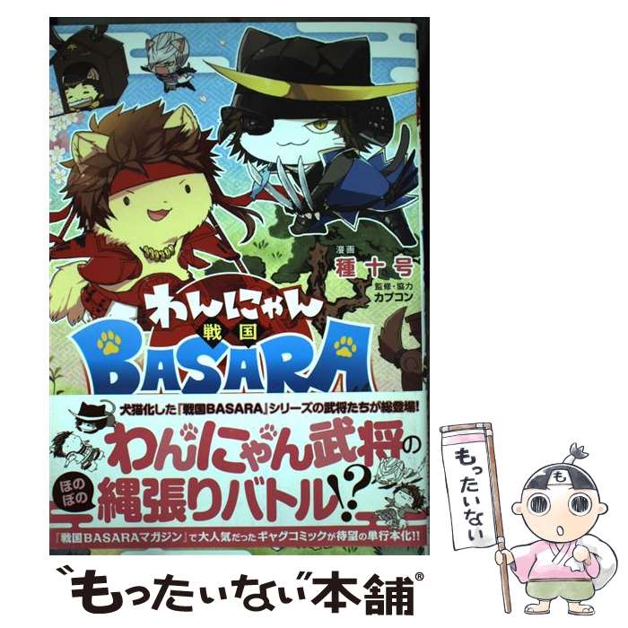 【中古】 わんにゃん戦国BASARA / 種十号, カプコン / KADOKAWA/アスキー・メディアワークス [コミック]【メール便送料無料】【あす楽対応】